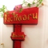 肉バル Richwaru dining 津田沼店のロゴ