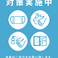 手洗い・換気・消毒等感染症対策励行しております。手指消毒等ご協力お願い致します。
