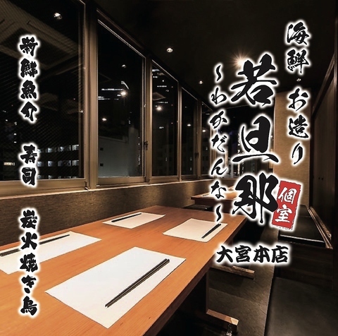 ★大宮駅にNEW OPEN☆完全個室と一流シェフによる和食郷土料理をお楽しみ下さい♪