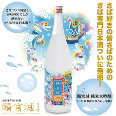 鯖宮城 純米大吟醸