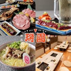 焼肉瑞園の写真