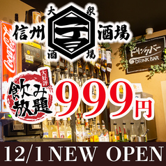 居酒屋 信州一丁目酒場 長野駅前店の特集写真