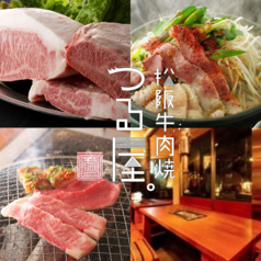 松阪牛肉焼 つる屋 渋谷店の写真