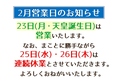 2月のイレギュラー営業にご注意ください