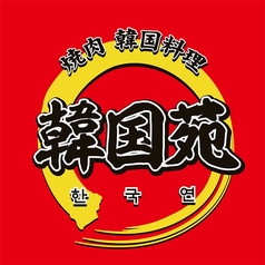 焼肉 韓国料理 韓国苑日田店の写真