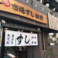 寿司居酒屋 市場ずし 駅前の特集写真