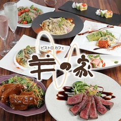 ビストロバル 羊の家 あべの店