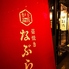 土佐炉端 藁焼き なぶら つくば店のロゴ
