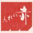 赤のれん 神戸牛のロゴ