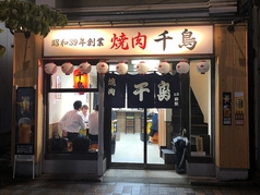 焼肉 千鳥の特集写真