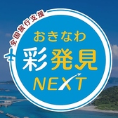 おきなわ彩発見キャンペーンのクーポン利用できます！