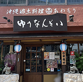 ゆうなんぎい 名古屋鶴舞店の雰囲気2