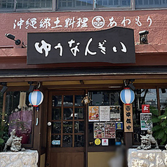 ゆうなんぎい 名古屋鶴舞店の雰囲気2