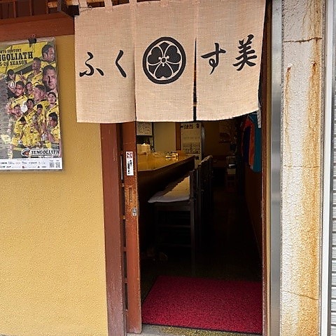 酒処 ふくす美の写真