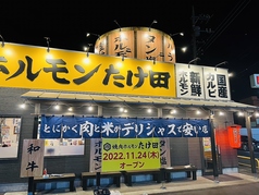 焼肉ホルモン たけ田 所沢北原店の外観1