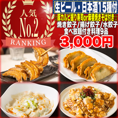餃子のふじさん 仙台国分町店のコース写真