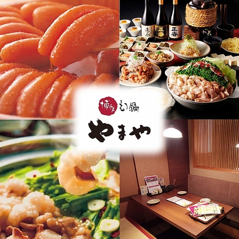 「博多もつ鍋やまや」本場もつ鍋を始めこだわりの九州料理をお楽しみください