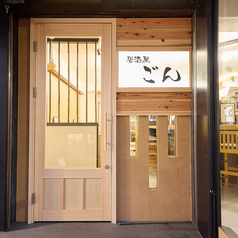 居酒屋ごんの雰囲気1