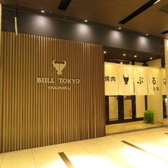 焼肉 BULL TOKYO ブル トウキョウの外観1