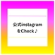 ◆当店公式Instagramをチェック！◆