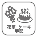 誕生日や記念日など大切な方のお祝いなら当店にお任せください！ご希望のお客様にはメッセージ付ホールケーキや花束をご用意しております。最大12名様までご利用が可能なダーツ＆カラオケが楽しめる完全個室も完備しているので、周りを気にせず思い出に残る素敵な時間をお過ごし頂けます。