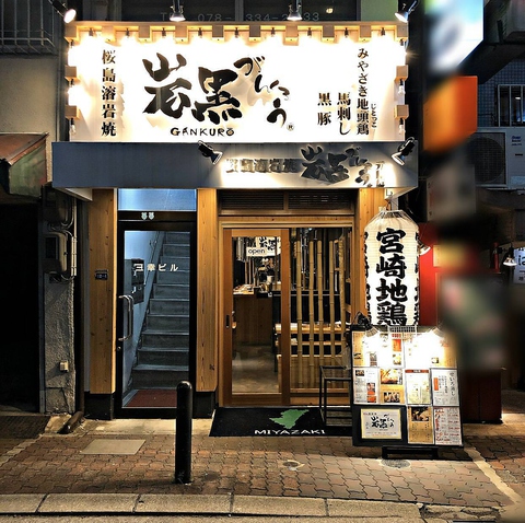 【神戸市元町駅よりすぐ】新鮮な地鶏を炭火焼で愉しむ居酒屋。飲み放題もご用意。