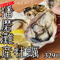 地元兵庫播磨灘産の牡蠣！品質本位は生でもOK♪299円～