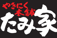 やきにく本舗 たみ家の特集写真