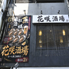 花咲酒場のおすすめポイント2