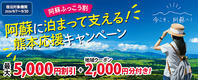 阿蘇の宿泊クーポン対応！