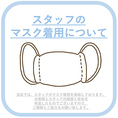 【スタッフはマスク着用を実施中。お客様への飛沫感染予防を心がけております。】