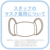 【スタッフはマスク着用を実施中。お客様への飛沫感染予防を心がけております。】