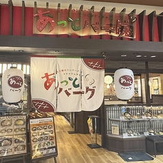 あっとバーグ　イオン新瑞橋店の写真