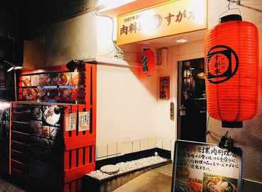 肉料理すが本の雰囲気1