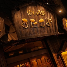 またこよ 千葉店の外観1