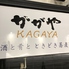 KAGAYA 酒と肴とときどき蕎麦ロゴ画像