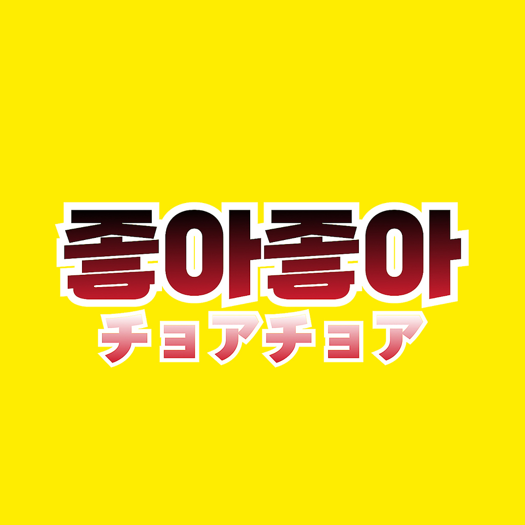 コリアン酒場チョアチョアの写真ギャラリー
