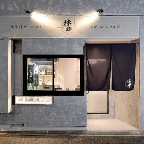 絆串 鶴舞店