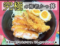 究極の海老カツ丼