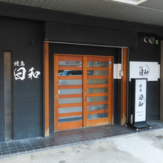 焼鳥　日和の雰囲気1