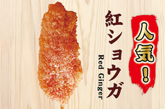 紅ショウガ串揚げ