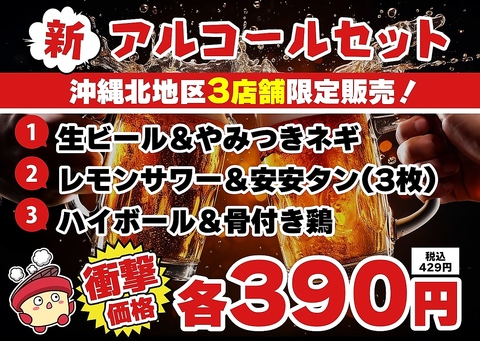 ＜ランチ・22時以降のみ限定＞新アルコールセット。絶賛販売中！