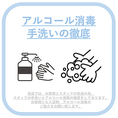 安心してご利用いただけるようスタッフ間でも手洗いの徹底・アルコール消毒等対策を行っております。店頭にもアルコールを設置しておりますので是非ご使用ください。