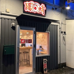 餃子酒場 陽晴 パルの外観1