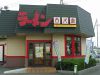 古久家 石川店