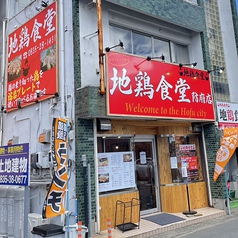 地鶏食堂 防府店の外観1