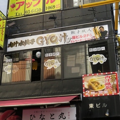 餃子職人 GYO汁の外観1