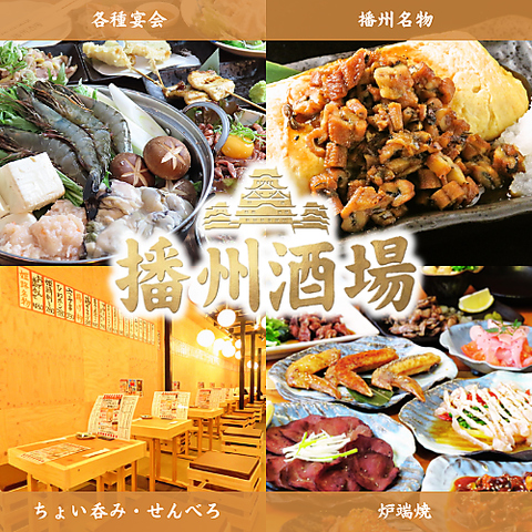 コスパ◎姫路・播州の人気料理ご提供！気軽に立ち寄れる大衆居酒屋『播州酒場』