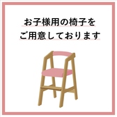 お子様連れも大歓迎♪お座敷席にキッズチェアご用意しております！