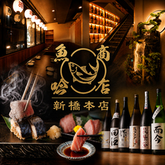 魚吟商店 新橋本店の写真